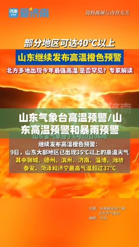 山东气象台高温预警/山东高温预警和暴雨预警