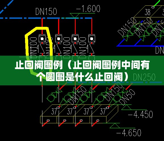 止回阀图例（止回阀图例中间有个圆图是什么止回阀）