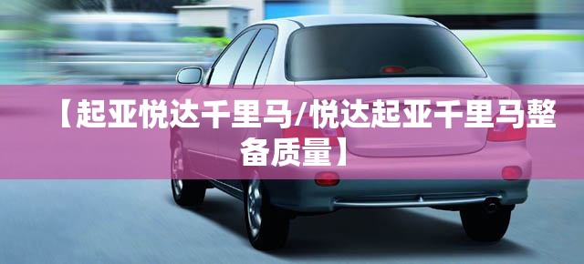 【起亚悦达千里马/悦达起亚千里马整备质量】