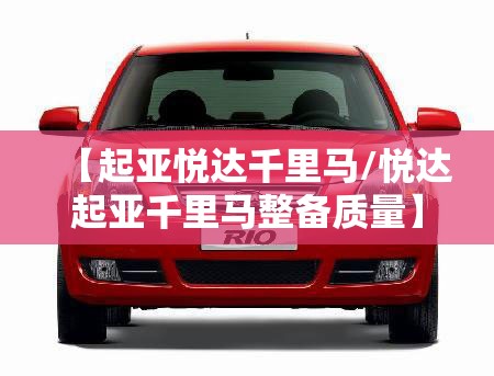 【起亚悦达千里马/悦达起亚千里马整备质量】