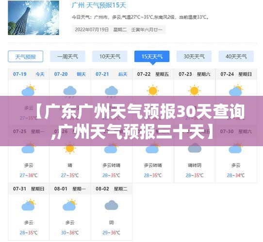 【广东广州天气预报30天查询,广州天气预报三十天】