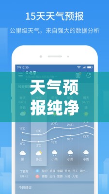天气预报纯净版（天气预报纯净版官方网站）