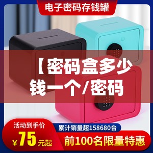 【密码盒多少钱一个/密码盒是干什么的】