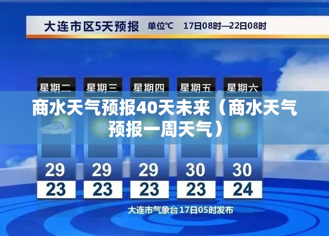 商水天气预报40天未来(商水天气预报一周天气) 商水天气预报40天未来(商水天气预报一周天气)