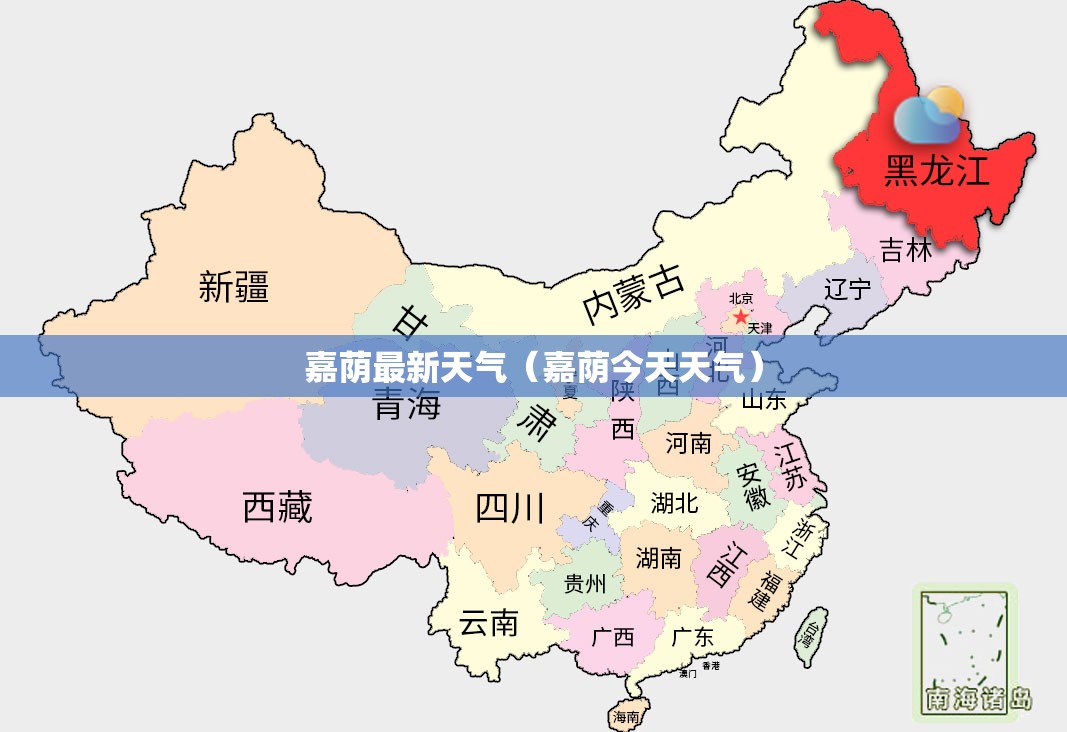 嘉荫最新天气（嘉荫今天天气）