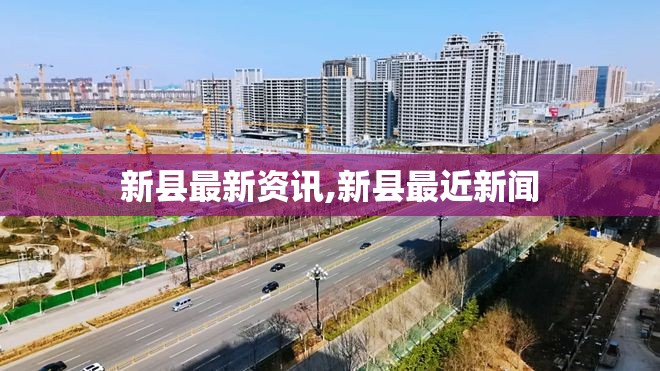 新县最新资讯,新县最近新闻 新县最新资讯,新县最近新闻