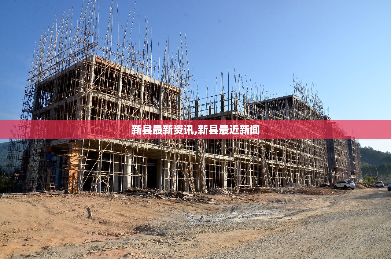新县最新资讯,新县最近新闻 新县最新资讯,新县最近新闻