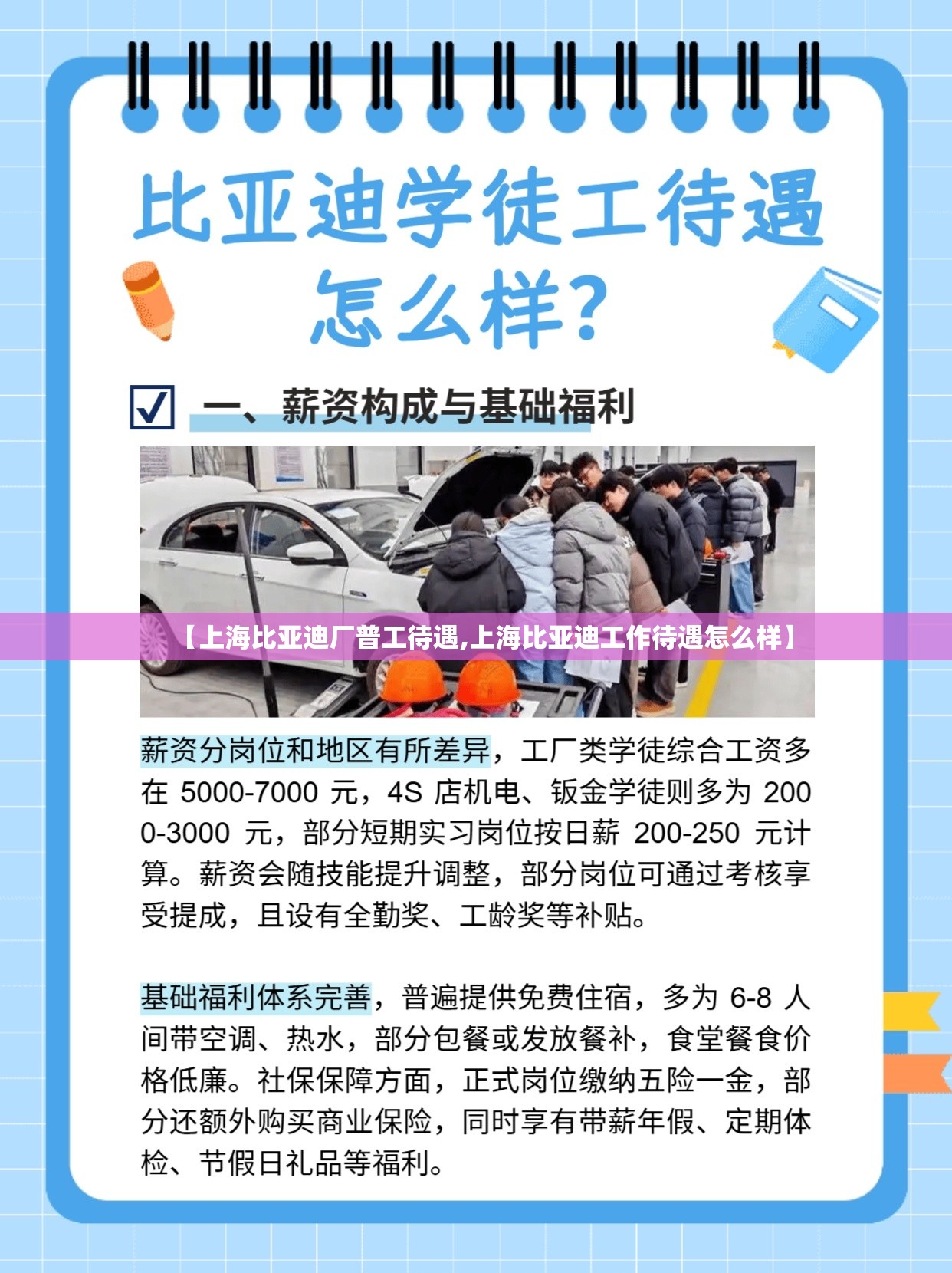 【上海比亚迪厂普工待遇,上海比亚迪工作待遇怎么样】 【上海比亚迪厂普工待遇,上海比亚迪工作待遇怎么样】