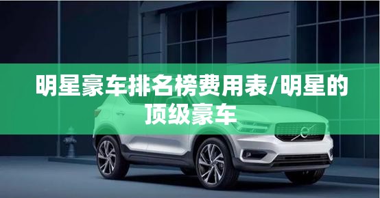 明星豪车排名榜费用表/明星的顶级豪车