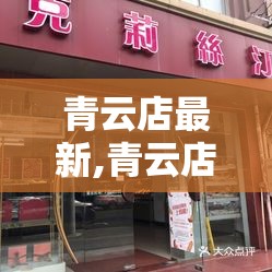 青云店最新,青云店最新消息