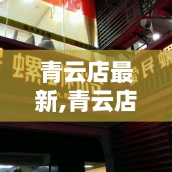 青云店最新,青云店最新消息