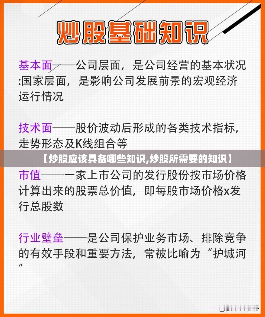 【炒股应该具备哪些知识,炒股所需要的知识】 【炒股应该具备哪些知识,炒股所需要的知识】