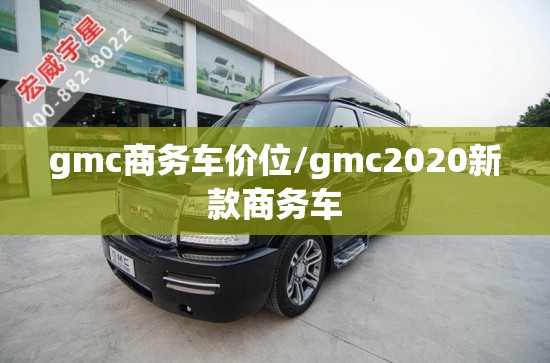 gmc商务车价位/gmc2020新款商务车