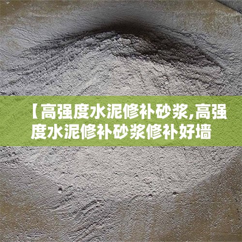【高强度水泥修补砂浆,高强度水泥修补砂浆修补好墙面后切割机还能切动不】