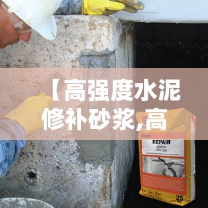 【高强度水泥修补砂浆,高强度水泥修补砂浆修补好墙面后切割机还能切动不】