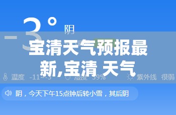 宝清天气预报最新,宝清 天气 宝清天气预报最新,宝清 天气