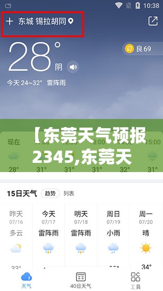 【东莞天气预报2345,东莞天气预报15天准确一览表】
