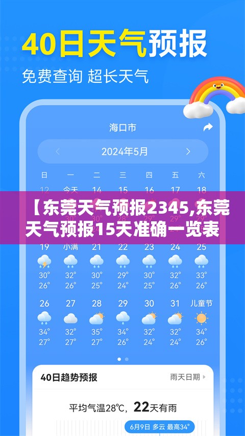 【东莞天气预报2345,东莞天气预报15天准确一览表】