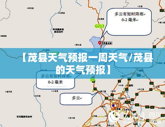 【茂县天气预报一周天气/茂县的天气预报】