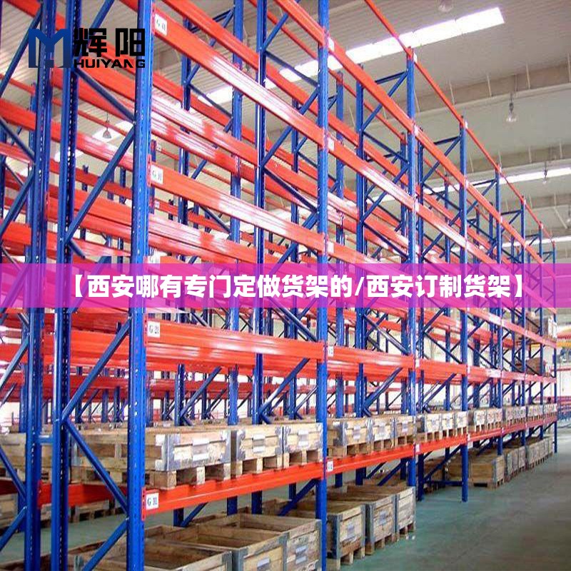 【西安哪有专门定做货架的/西安订制货架】
