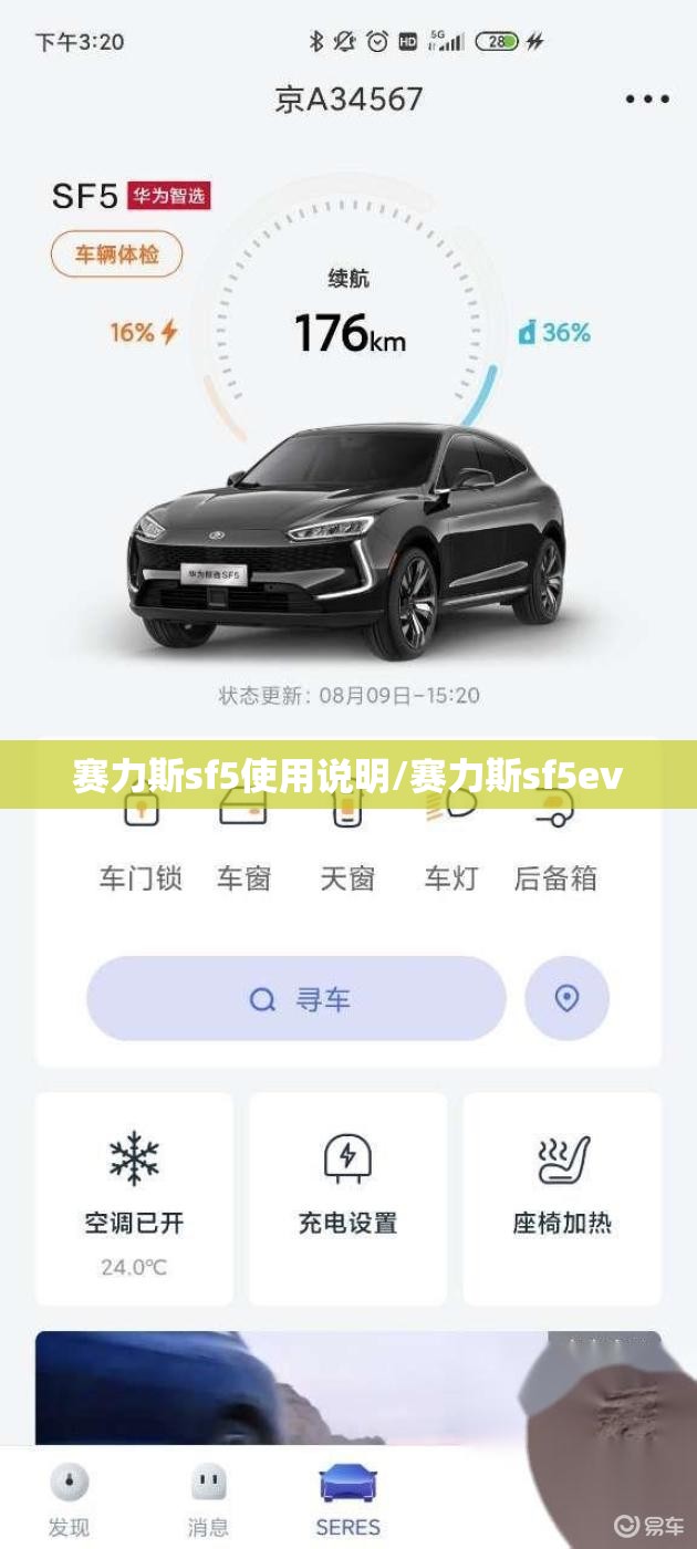 赛力斯sf5使用说明/赛力斯sf5ev