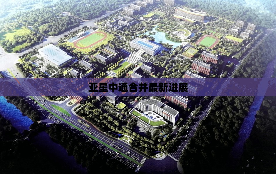 亚星中通合并最新进展