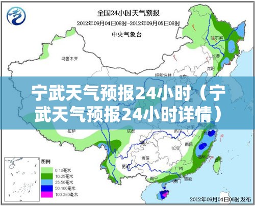 宁武天气预报24小时（宁武天气预报24小时详情）