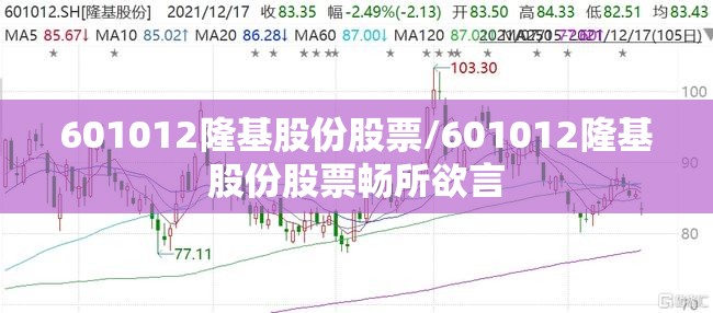 601012隆基股份股票/601012隆基股份股票畅所欲言