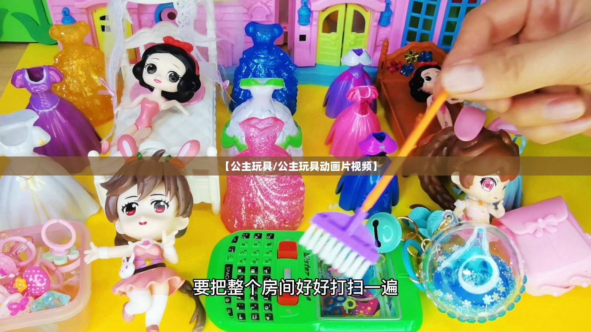 【公主玩具/公主玩具动画片视频】