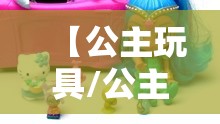 【公主玩具/公主玩具动画片视频】