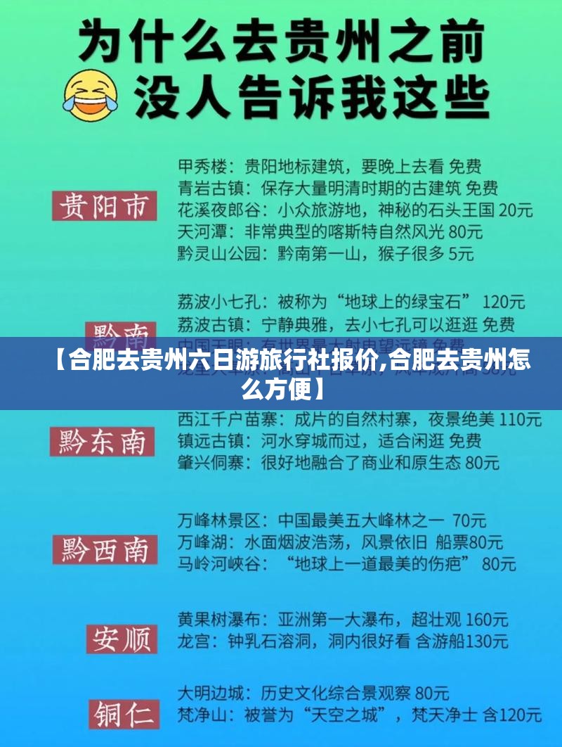 【合肥去贵州六日游旅行社报价,合肥去贵州怎么方便】