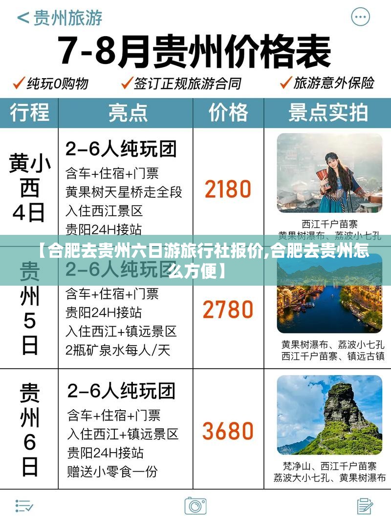 【合肥去贵州六日游旅行社报价,合肥去贵州怎么方便】