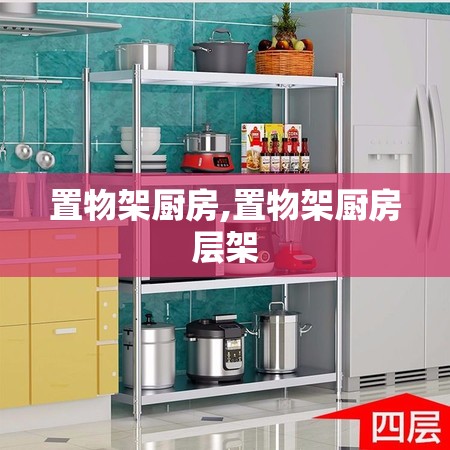 置物架厨房,置物架厨房层架