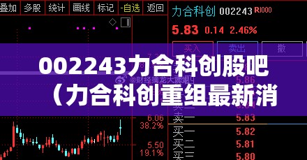002243力合科创股吧（力合科创重组最新消息）
