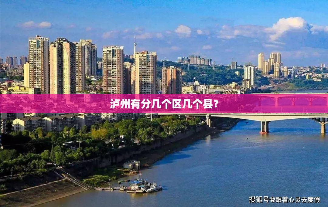 泸州有分几个区几个县？