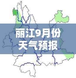 丽江9月份天气预报30天查询,九月底丽江天气 丽江9月份天气预报30天查询,九月底丽江天气