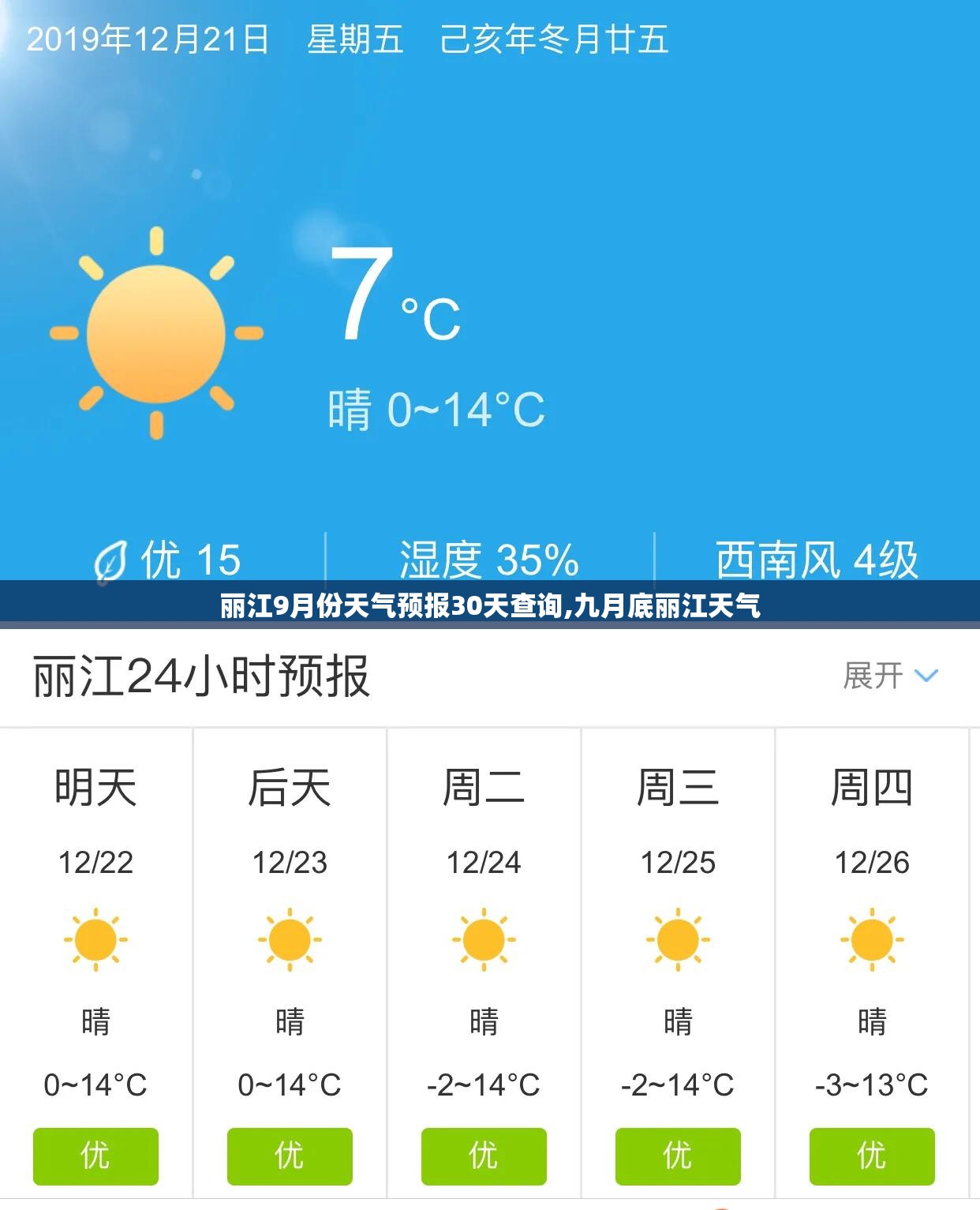 丽江9月份天气预报30天查询,九月底丽江天气 丽江9月份天气预报30天查询,九月底丽江天气