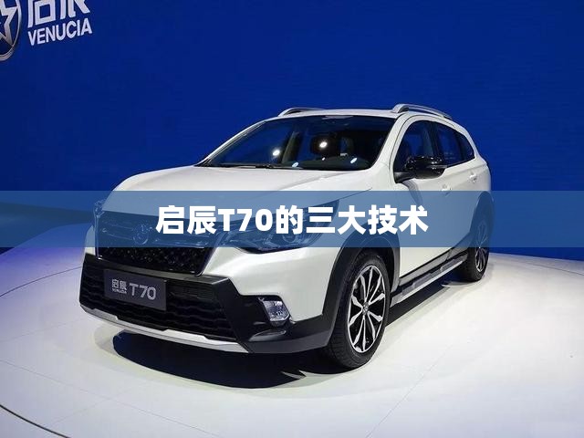 启辰T70的三大技术 启辰T70的三大技术