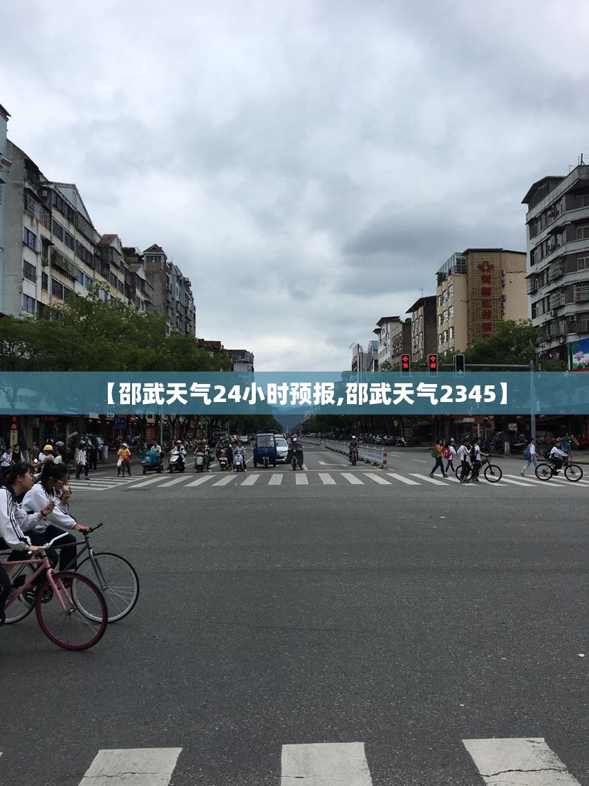 【邵武天气24小时预报,邵武天气2345】 【邵武天气24小时预报,邵武天气2345】