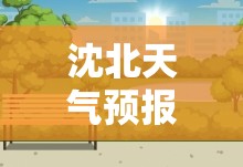 沈北天气预报(铁岭天气预报) 沈北天气预报(铁岭天气预报)