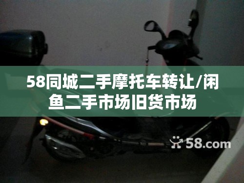 58同城二手摩托车转让/闲鱼二手市场旧货市场