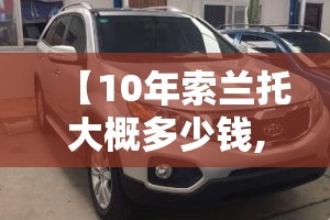【10年索兰托大概多少钱,10款索兰托怎么样】