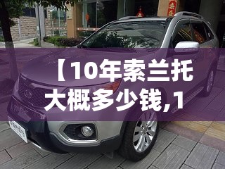 【10年索兰托大概多少钱,10款索兰托怎么样】