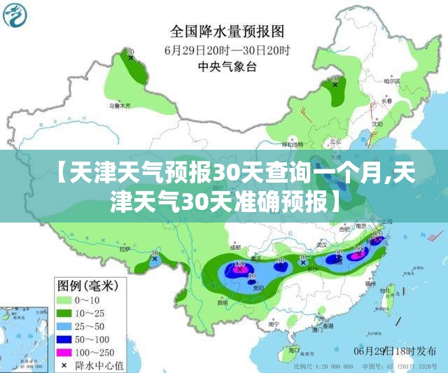【天津天气预报30天查询一个月,天津天气30天准确预报】