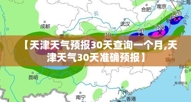 【天津天气预报30天查询一个月,天津天气30天准确预报】
