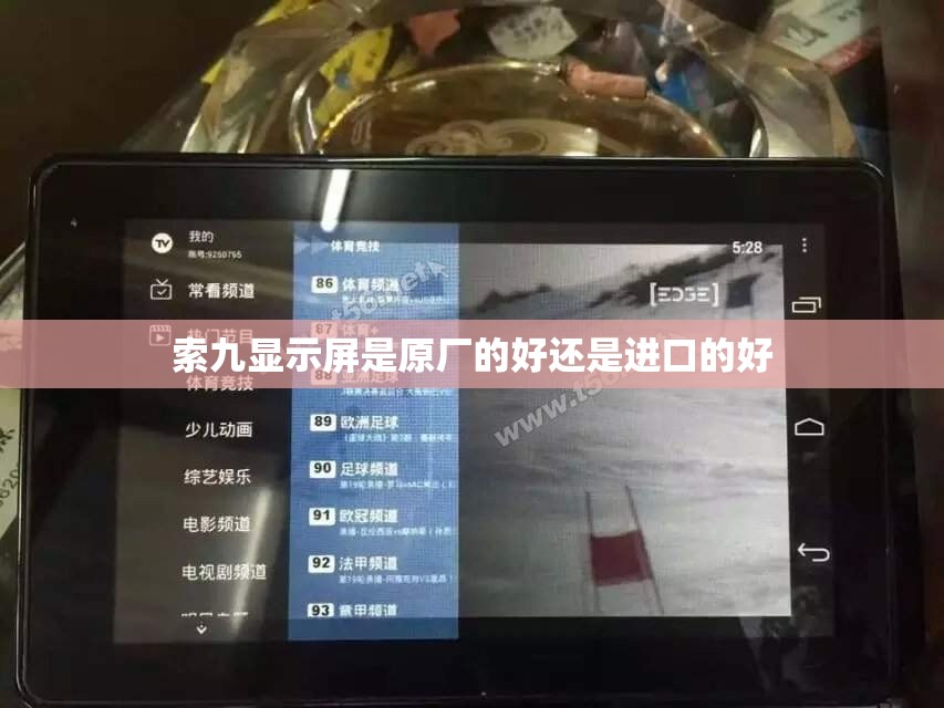索九显示屏是原厂的好还是进口的好