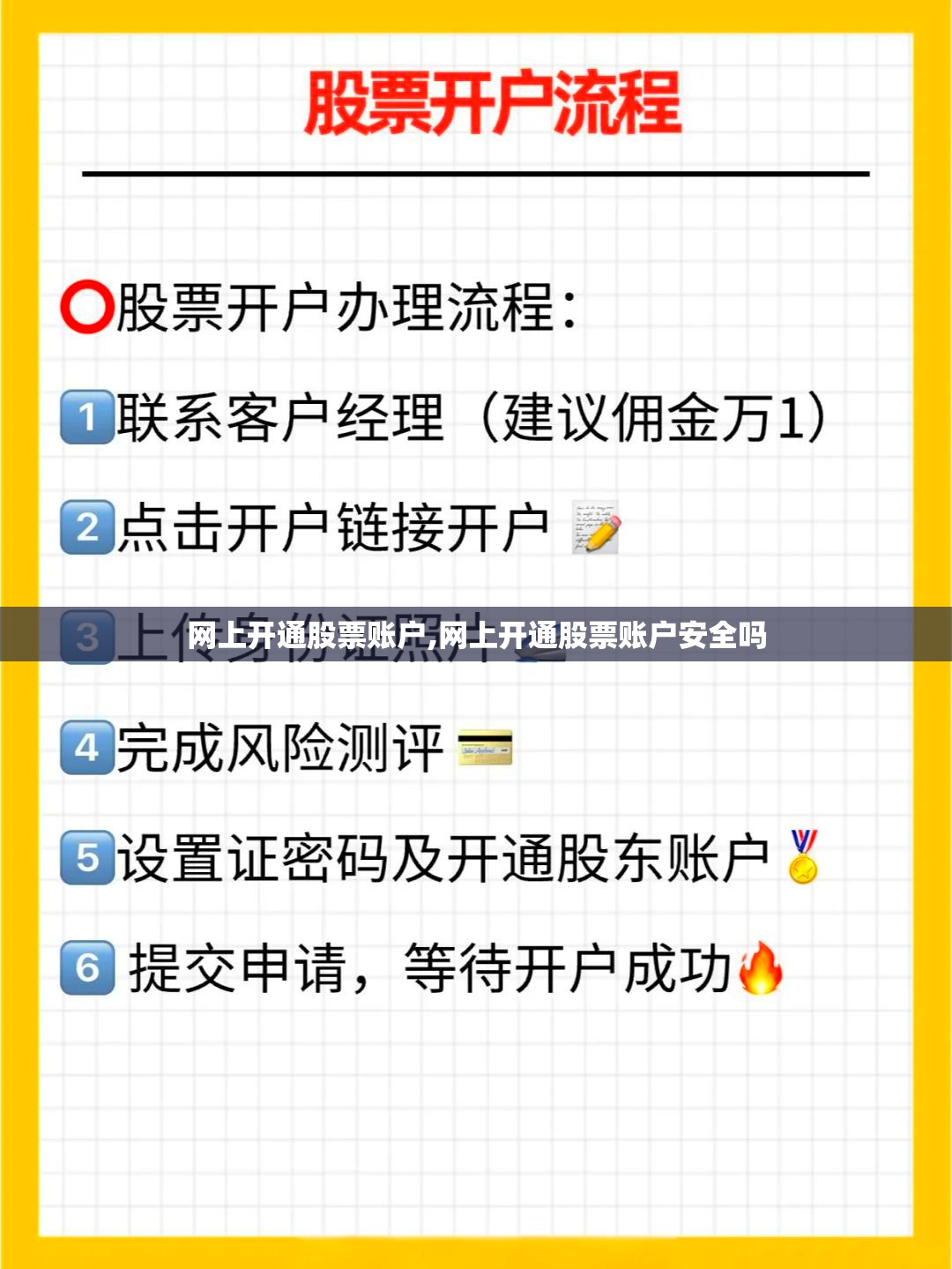 网上开通股票账户,网上开通股票账户安全吗