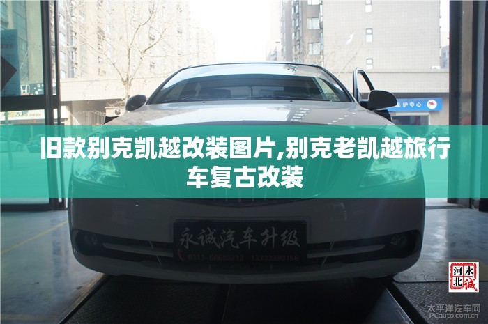 旧款别克凯越改装图片,别克老凯越旅行车复古改装