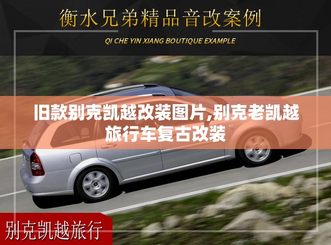 旧款别克凯越改装图片,别克老凯越旅行车复古改装