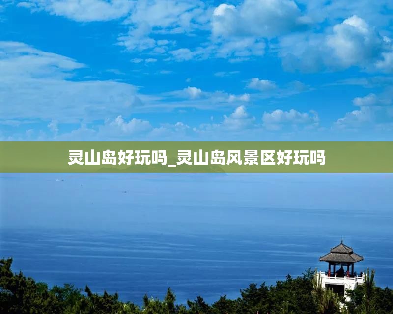 灵山岛好玩吗_灵山岛风景区好玩吗